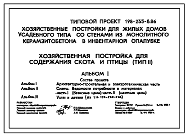 Состав Типовой проект 198-235-8.86 Хозяйственная постройка для содержания скота и птицы. Для индивидуального строительства в сельской местности