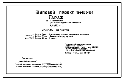 Состав Типовой проект 194-000-104 Гараж на 1 автомашину. Стены из кирпича. Площадь 17 м2 (СТЕНЫ ИЗ КИРПИЧА, Хозяйственные строения)