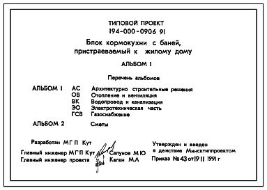 Состав Типовой проект 194-000-0906.91 Блок кормокухни с баней, пристраеваемый к жилому дому