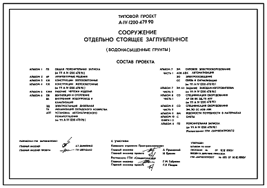 Состав Типовой проект А-IV-1200-479.90 Сооружение отдельно стоящее заглубленное. Стены   монолитные   железобетонные   (для водонасыщенных грунтов) (убежище на 1200 человек, размеры убежища 36м на 24м, режимы вентиляции 1,2,3)