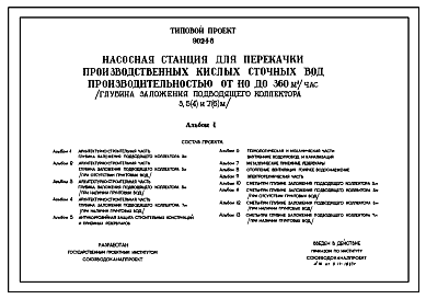 Состав Типовой проект 902-1-8 Насосные станции для перекачки производственных кислых сточных вод производительностью от 100 м3/час до 360 м3/час. Глубина подводящего коллектора 7 м (при наличии грунтовых вод). Проект переведен в формат DWG