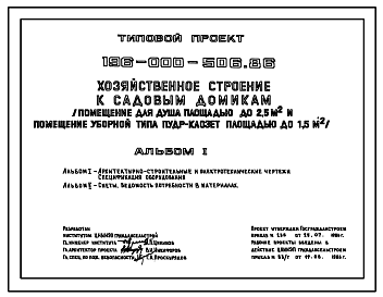 Состав Типовой проект 196-000-506.86 Хозяйственное строение (помещение для душа площадью до 2,5 м2 и уборной типа пудр-клозет площадью до 1,5 м2). Общая площадь 5,8 м2 (СТЕНЫ ДЕРЕВЯННЫЕ КАРКАСНЫЕ, Хозяйственные строения)