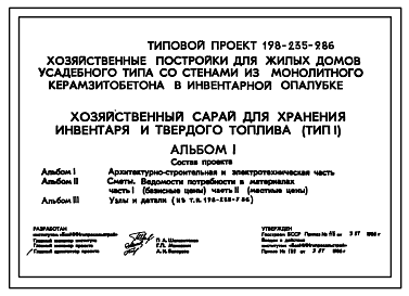 Состав Типовой проект 198-235-9.86 Хозяйственный сарай для хранения инвентаря и твердого топлива. Для индивидуального строительства в сельской местности