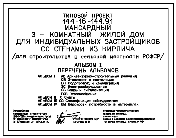 Состав Типовой проект 144-16-144.91 Мансардный 3-комнатный жилой дом для индивидуальных застройщиков со стенами из кирпича (для строительства в сельской местности РСФСР)