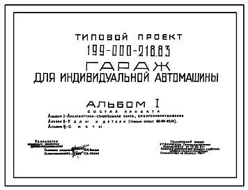 Состав Типовой проект 199-000-218.83 Гараж для индивидуальной автомашины. Общая площадь 15 м2 (СТЕНЫ – ДЕРЕВЯННЫЙ КАРКАС, ОБЛИЦОВАННЫЙ АСБЕСТОЦЕМЕНТНЫМИ ЛИСТАМИ И ДОСКОЙ)