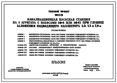 Состав Типовой проект 902-1-19 Канализационная насосная станция на 3 агрегата с насосами 5Ф-6 или 5Ф-12 при глубине заложения подводящего коллектора 4,0; 5,5 и 7,0 м. Проект переведен в формат DWG