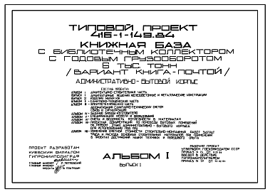 Состав Типовой проект 416-1-149.84 Административно-бытовой корпус книжной базы с библиотечным коллектором с годовым грузооборотом 6 тыс. т (вариант «Книга-почтой»)