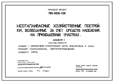 Состав Типовой проект 195-000-124с Неотапливаемый хозяйственные постройки, возводимые за счет средств населения на приусадебных участках. Постройки для содержания скота и птицы