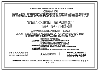 Состав Типовой проект 184-24-11.13.87 Двухкомнатный дом (для индивидуального строительства в северных и центральных районах УССР)