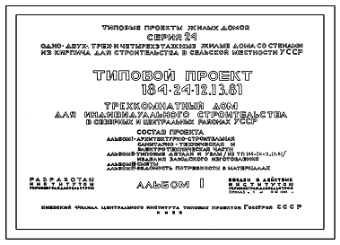 Состав Типовой проект 184-24-12.13.87 Трехкомнатный дом (для индивидуального строительства в северных и центральных районах УССР)