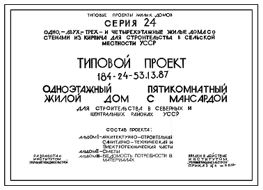 Состав Типовой проект 184-24-53.13.87 Одноэтажный пятикомнатный жилой дом с мансардой (для строительства в северных и центральных районах УССР)