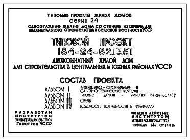 Состав Типовой проект 184-24-62.13.87 Двухкомнатный жилой дом (для строительства в центральных и южных районах УССР)