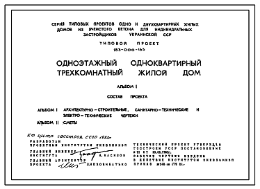 Состав Типовой проект 183-000-163 Одноэтажный одноквартирный трехкомнатный жилой дом для индивидуальных застройщиков