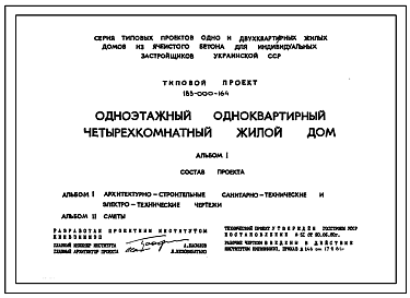 Состав Типовой проект 183-000-164 Одноэтажный одноквартирный четырехкомнатный жилой дом для индивидуальных застройщиков