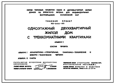 Состав Типовой проект 183-000-165 Одноэтажный двухквартирный жилой дом с трехкомнатными квартирами для индивидуальных застройщиков