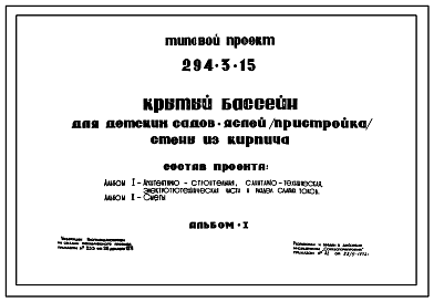 Состав Типовой проект 294-3-15 Крытый бассейн для детских садов-яслей (пристройка) со стенами из кирпича. Для строительства в 1В климатическом подрайоне, во 2 и 3 климатических районах.