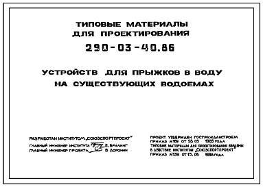 Состав Типовой проект 290-03-40.86 Устройства для прыжков в воду на существующих водоемах