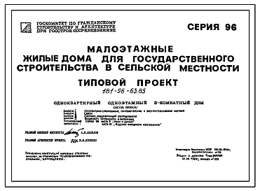 Состав Типовой проект 181-96-63.85 Одноквартирный одноэтажный 3-комнатный дом