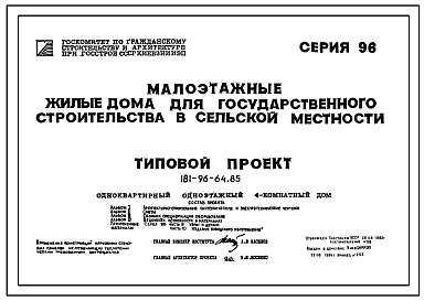 Состав Типовой проект 181-96-64.85 Одноквартирный одноэтажный 4-комнатный дом