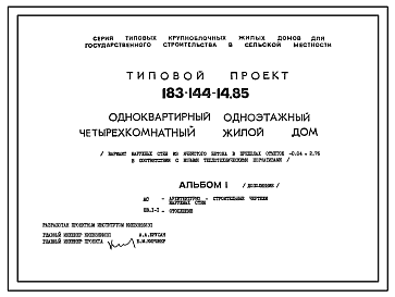 Состав Типовой проект 183-144-14.85 Одноквартирный одноэтажный четырехкомнатный жилой дом