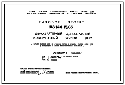 Состав Типовой проект 183-144-15.85 Двухквартирный одноэтажный трехкомнатный жилой дом