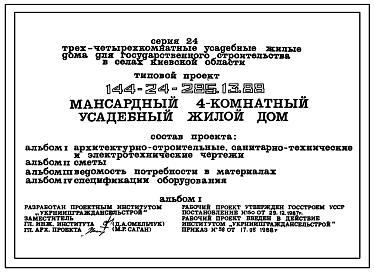 Состав Типовой проект 144-24-285.13.88 Мансардный 4-комнатный усадебный жилой дом (для государственного строительства в селах Киевской области)