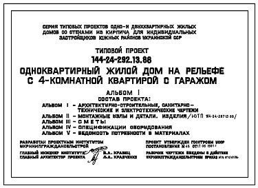 Состав Типовой проект 144-24-292.13.88 Одноквартирный жилой дом на рельефе с 4-комнатной квартирой с гаражом (для индивидуальных застройщиков южных районов УССР)