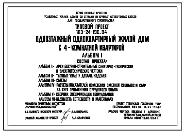 Состав Типовой проект 183-24-190.84 Одноэтажный одноквартирный жилой дом с 4-комнатной квартирой для государственного строительства