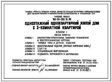 Состав Типовой проект 183-24-280.13.88 Одноэтажный одноквартирный жилой дом с 3-комнатной квартирой (для строительства в Украинской ССР)