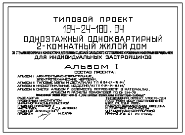 Состав Типовой проект 184-24-180.84 Одноэтажный одноквартирный 2-комнатный жилой дом