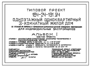 Состав Типовой проект 184-24-181.84 Одноквартирный одноэтажный 3-комнатный жилой дом со стенами из кирпича и комплектами деревянных деталей заводского изготовления для индивидуальных застройщиков