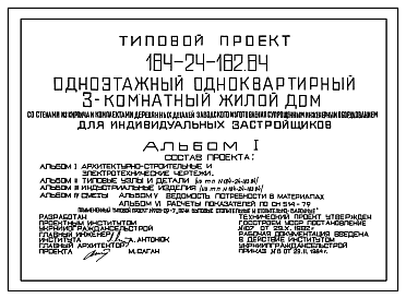 Состав Типовой проект 184-24-182.84 Одноэтажный  одноквартирный 3-комнатный жилой дом со стенами из кирпича и комплектами деревянных деталей заводского изготовления с упрощенным инженерным обрудованием для индивидуальных застройщиков