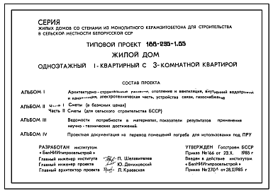 Состав Типовой проект 188-235-1.85 Одноэтажный жилой дом с трехкомнатной квартирой типа 3Б