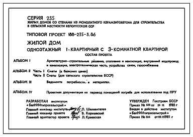 Состав Типовой проект 188-235-3.86 Одноэтажный жилой дом с трехкомнатной квартирой тип 3Б. Для индивидуальных застройщиков