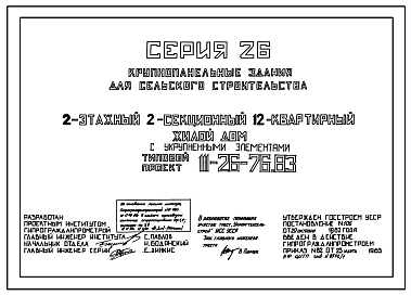 Состав Типовой проект 111-26-76.83 2-этажный двухсекционный 12-квартирный жилой дом с укрупненными элементами