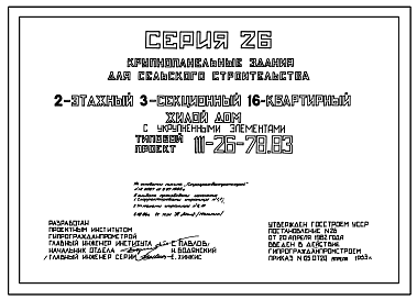 Состав Типовой проект 111-26-78.83 2-этажный трехсекционный 16-квартирный жилой дом с укрупненными элементами /для Николаевского сельского строительного комбината Львовской области/