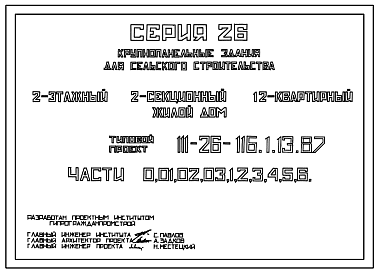 Состав Типовой проект 111-26-116.1.13.87 2-этажный 2-секционный 12-квартирный жилой дом (1-3-3; 1-3-3) /для строительства в УССР/