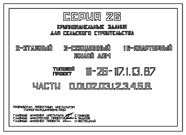 Состав Типовой проект 111-26-117.1.13.87 2-этажный 3-секционный 16-квартирный жилой дом /для строительства в УССР/