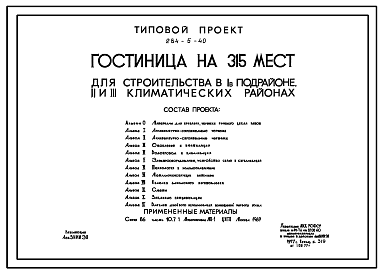 Состав Типовой проект 284-5-40 Гостиница на 315 мест для строительства в 1В климатическом подрайоне, 2 и 3 климатических районах