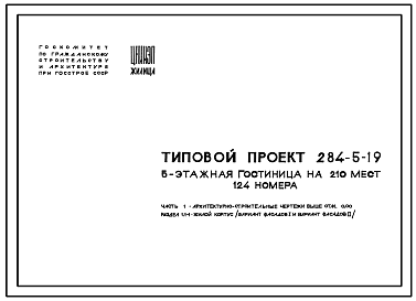 Состав Типовой проект 284-5-19 Пятиэтажная гостиница на 210 мест 124 номера для строительства в 1В подрайоне, 2 и 3 климатических районах