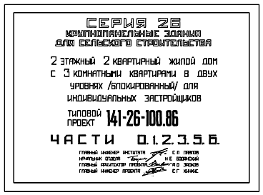 Состав Типовой проект 141-26-100.86 2-этажный 2-квартирный жилой дом с 3-комнатными квартирами в двух уровнях (блокированный) для индивидуальных застройщиков