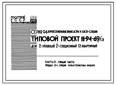 Состав Типовой проект 111-94-69/1.2 Дом 2-этажный 2-секционный 12-квартирный