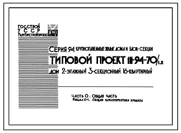 Состав Типовой проект 111-94-70/1.2 Дом 2-этажный 3-секционный 16-квартирный