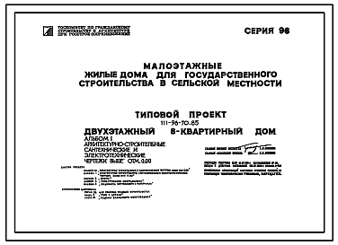 Состав Типовой проект 111-96-70.85 Двухэтажный 8-квартирный дом