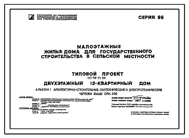 Состав Типовой проект 111-96-71.85 Двухэтажный 12-квартирный дом