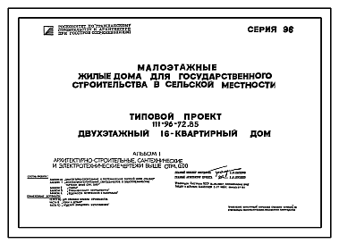 Состав Типовой проект 111-96-72.85 Двухэтажный 16-квартирный дом