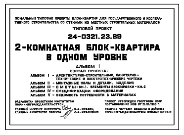 Состав Типовой проект 24-0321.23.89 2-комнатная блок-квартира в одном уровне (для строительства в Украинской ССР)