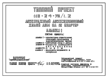 Состав Типовой проект 113-24-76/1.2 Двухэтажный двухсекционный жилой дом на 12 квартир