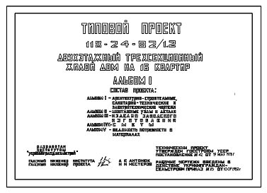 Состав Типовой проект 113-24-82/1.2 Двухэтажный трехсекционный жилой дом на 16 квартир