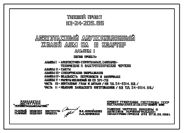 Состав Типовой проект 113-24-205.86 Двухэтажный двухсекционный жилой дом на 8 квартир